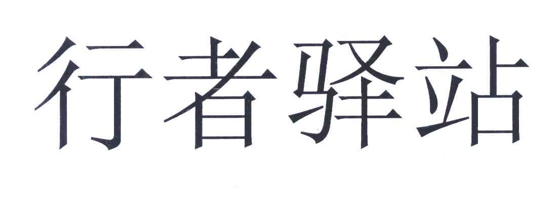 行者驿站