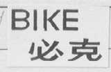 BIKE    必克