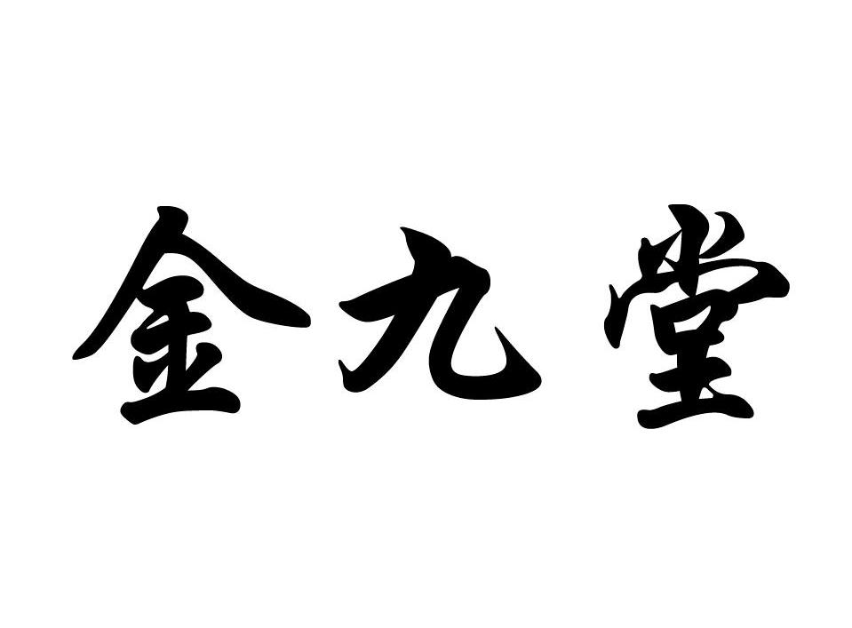 金九堂