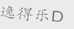 逸得乐D