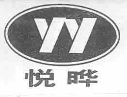 悦晔