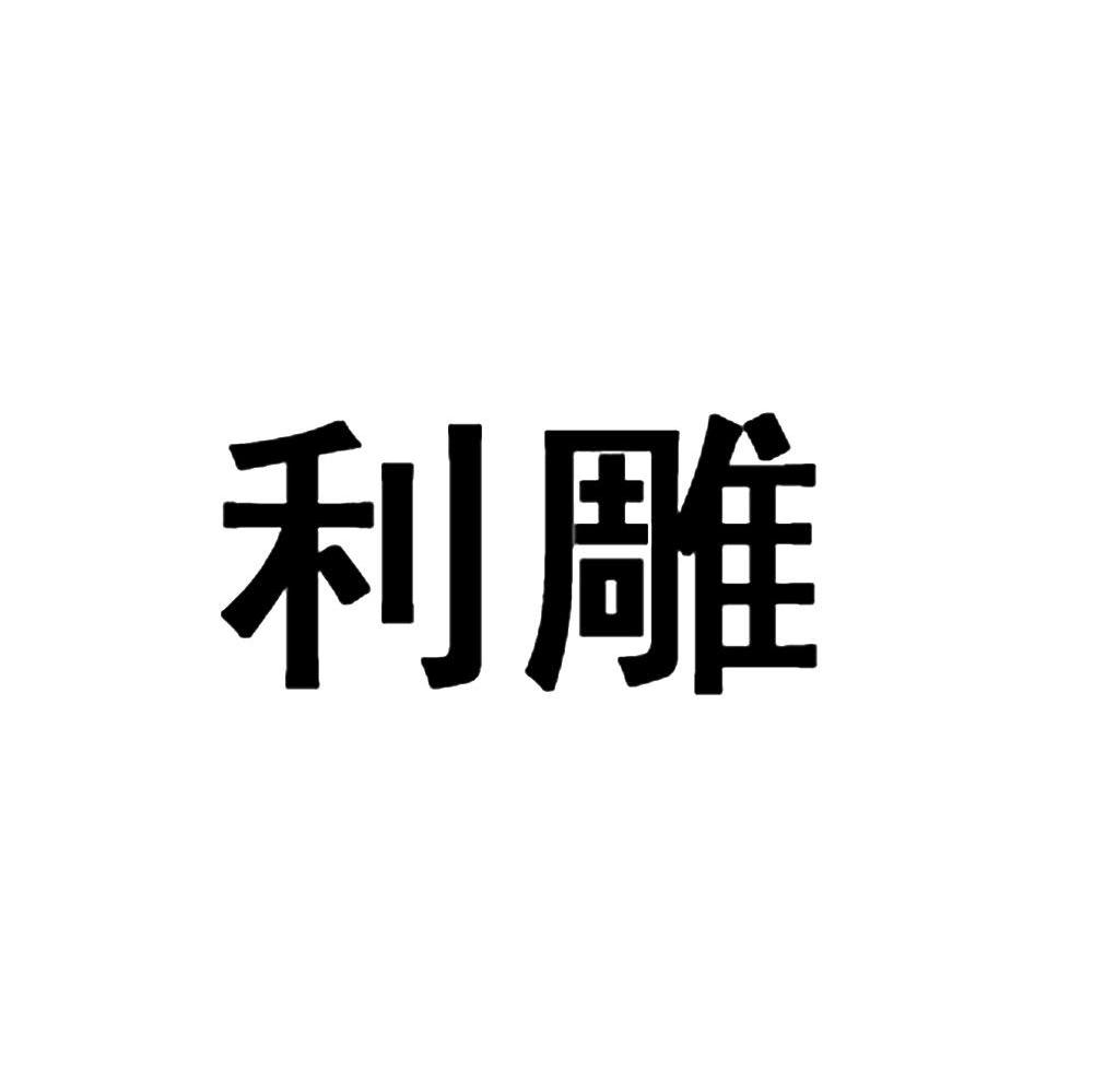 利雕