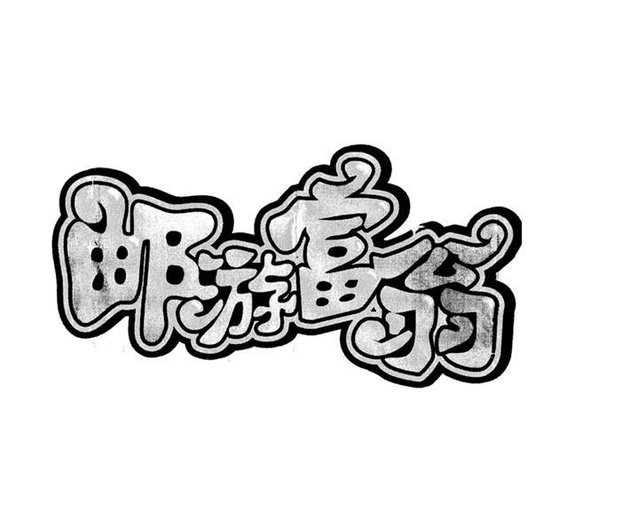 邮游富翁