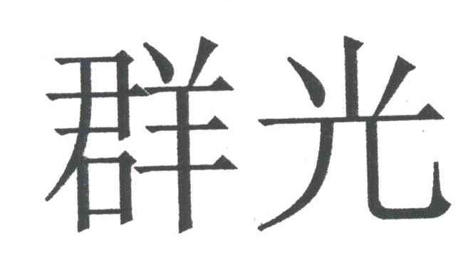 群光