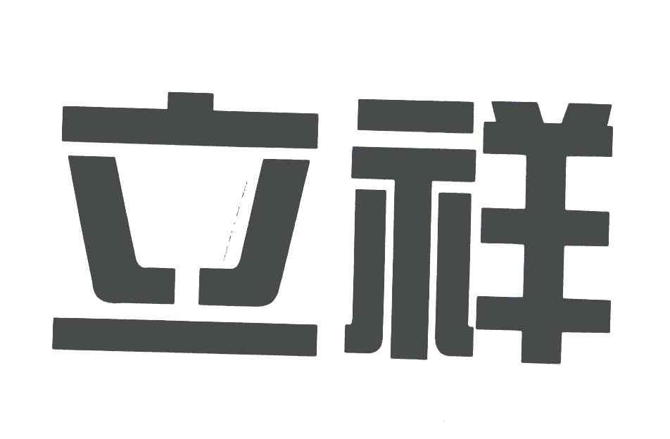 立祥