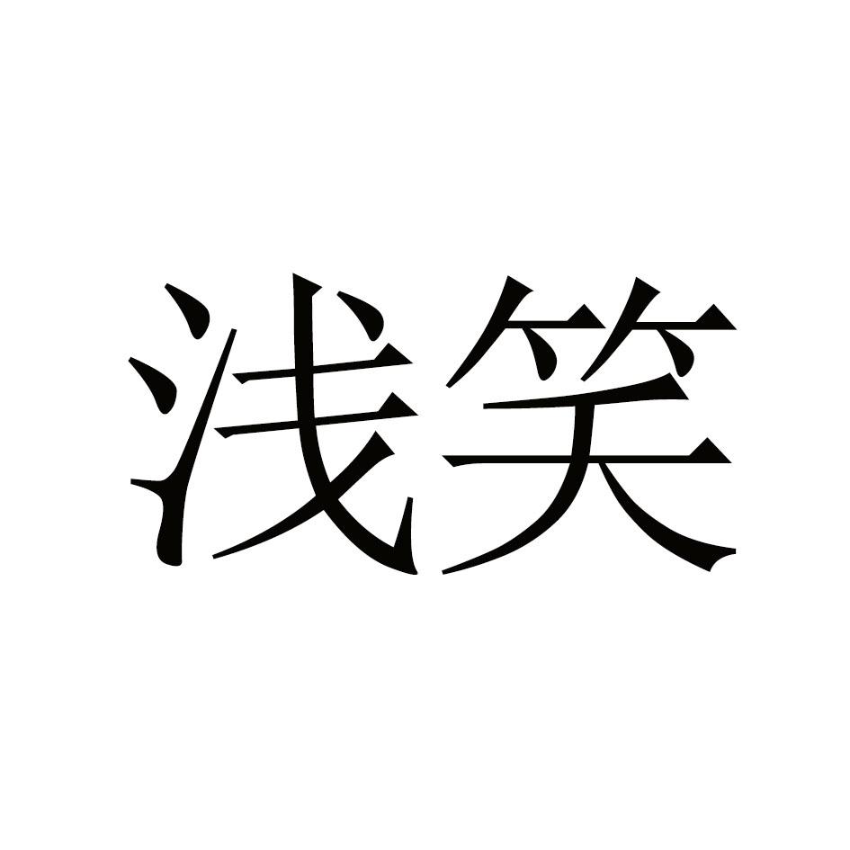 浅笑