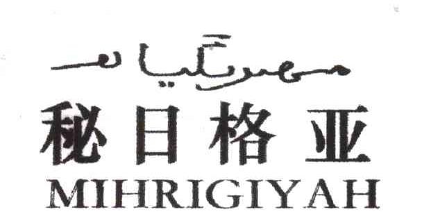 秘日格亚 MIHRIGIYAH