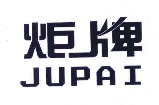 炬牌