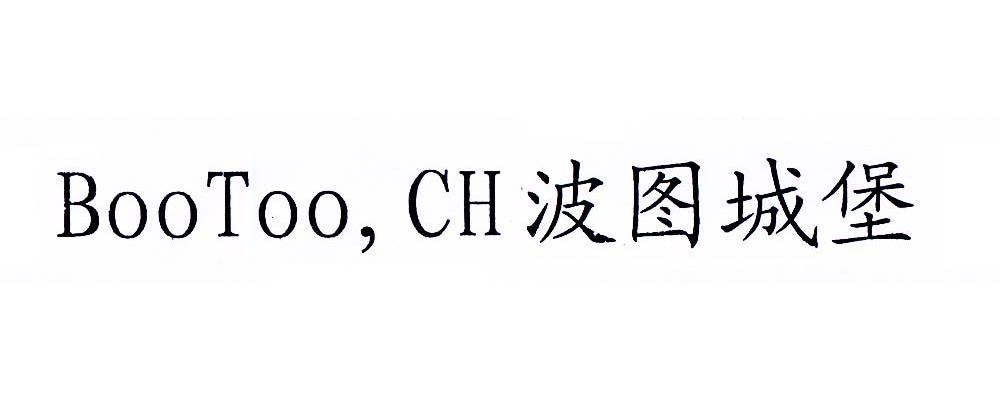 波图城堡 BOOTOO，CH