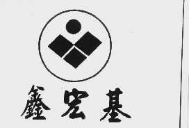 鑫宏基