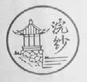 浣纱