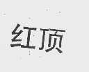 红顶