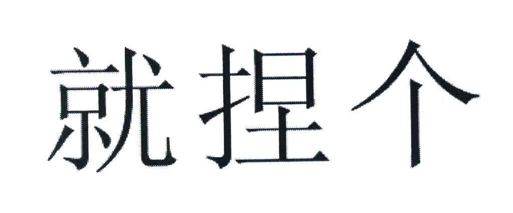 就捏个