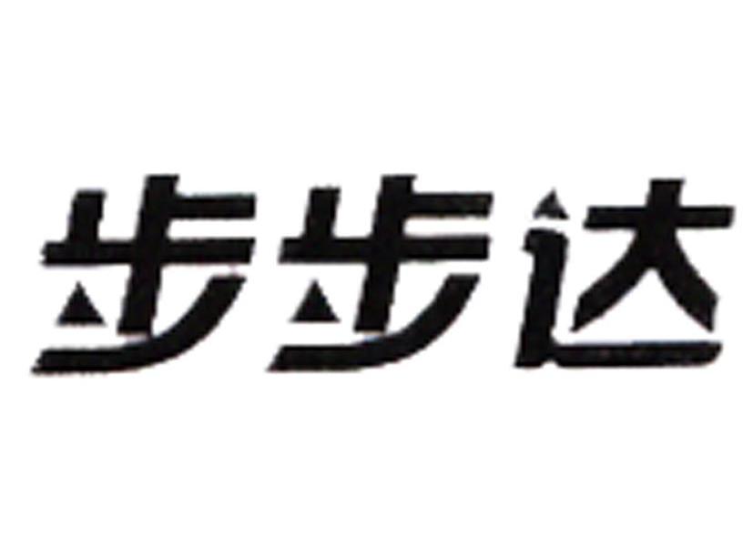 步步达