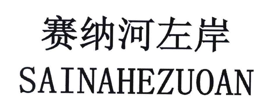 赛纳河左岸