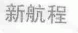 新航程