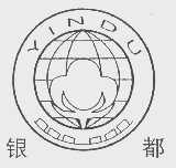 银都