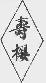 寿樱