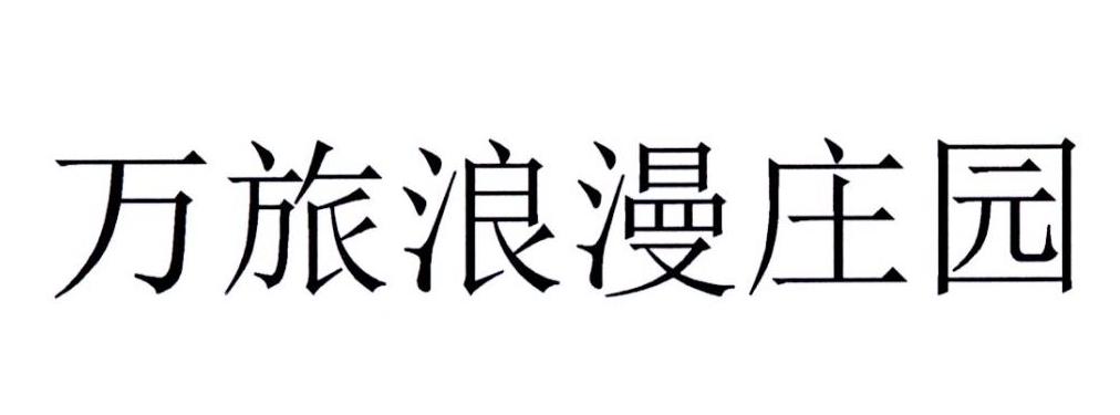 万旅浪漫庄园