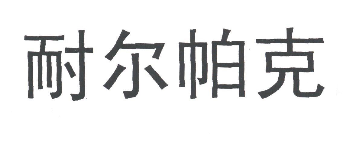 耐尔帕克