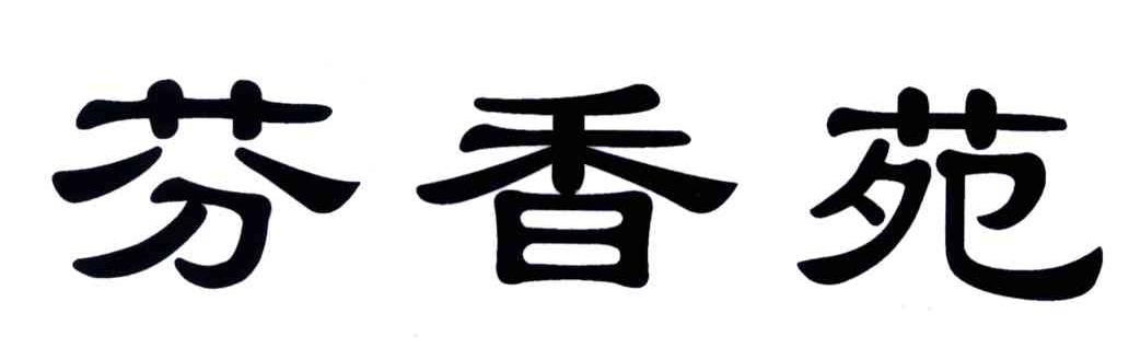 芬香苑