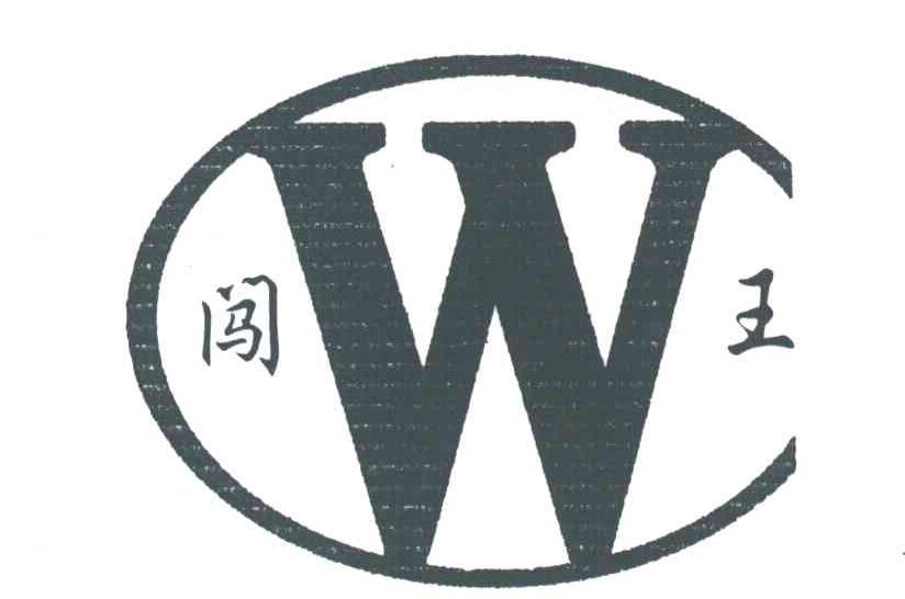 闯王