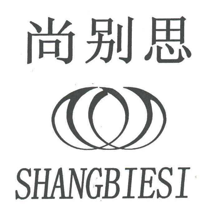尚别思