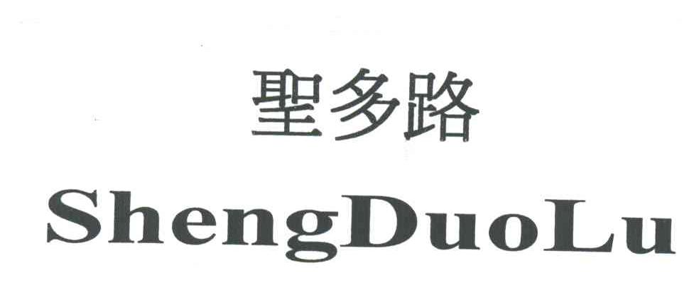 圣多路