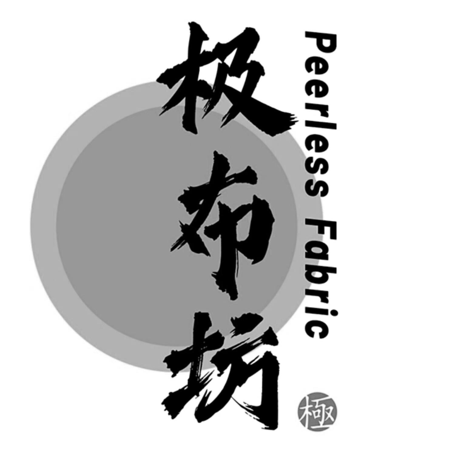 极布坊 极 PEERLESS FABRIC