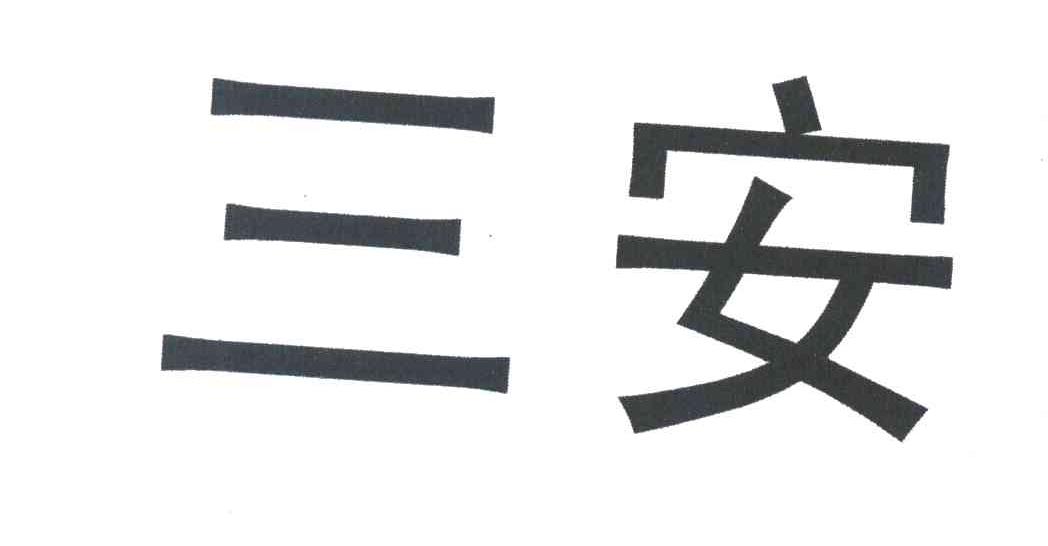 三安