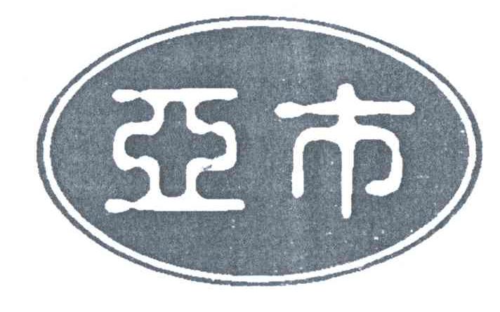 亚市