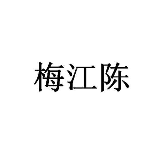 梅江陈