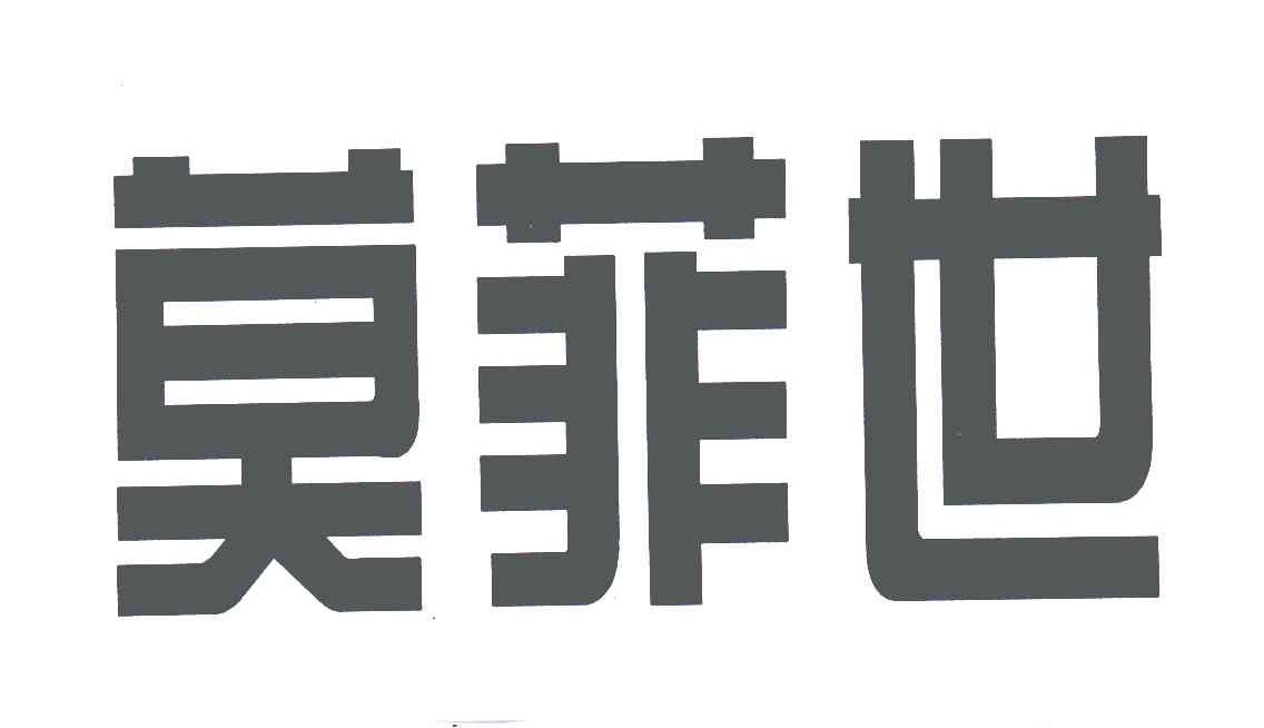 莫菲世