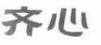 齐心