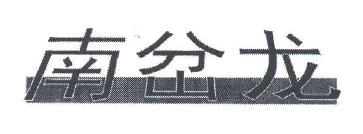 南岔龙