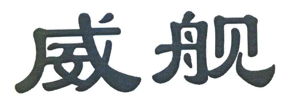 威舰