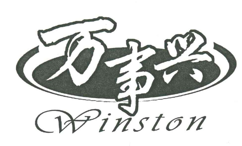 万事兴