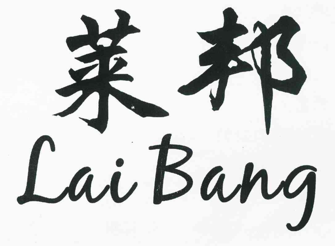 莱邦