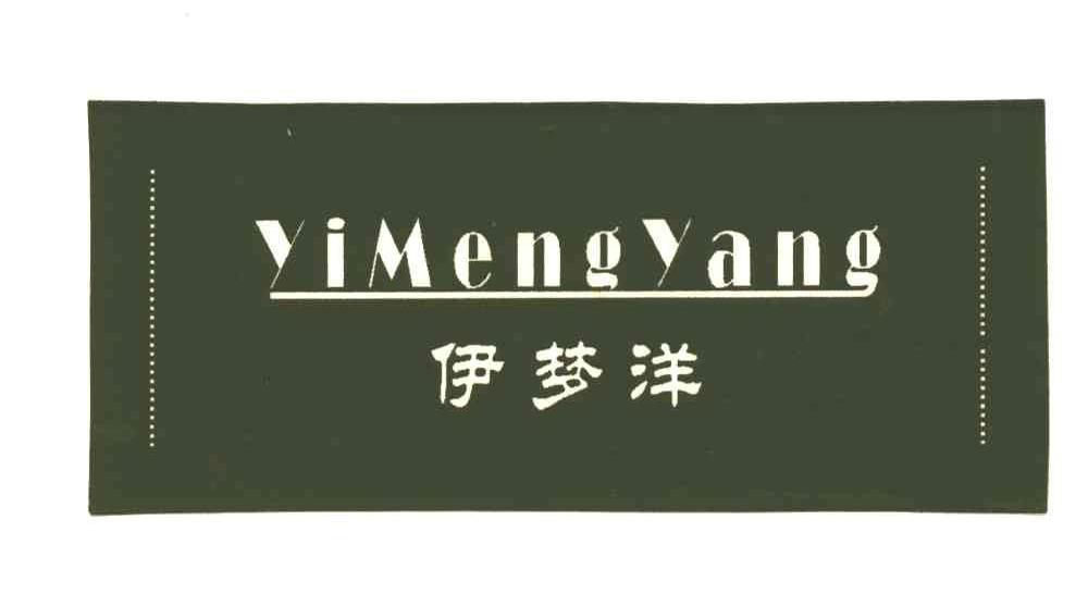 伊梦洋