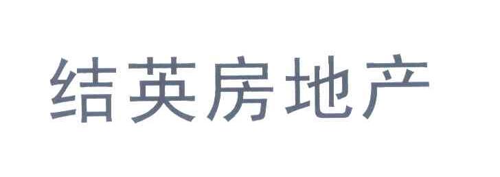 结英房地产