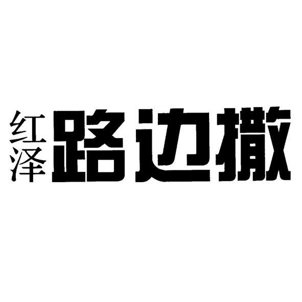 红泽路边撒