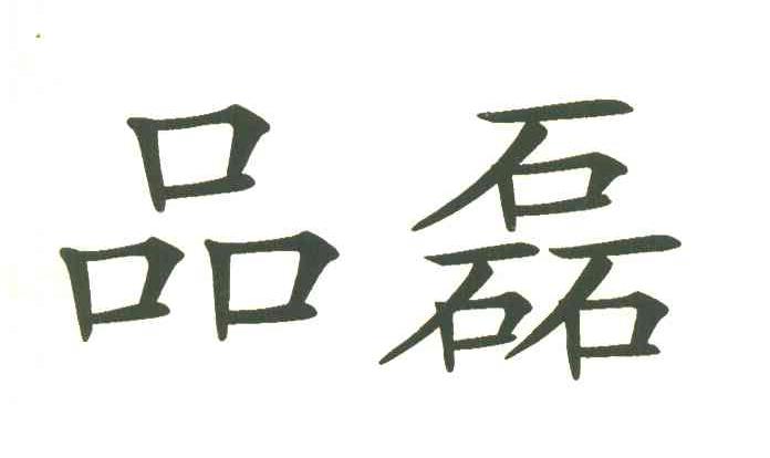 品磊