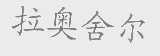 拉奥舍尔