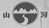 山河