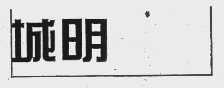 城明