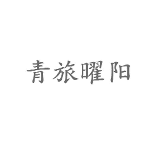 青旅曜阳