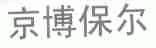 京博保尔