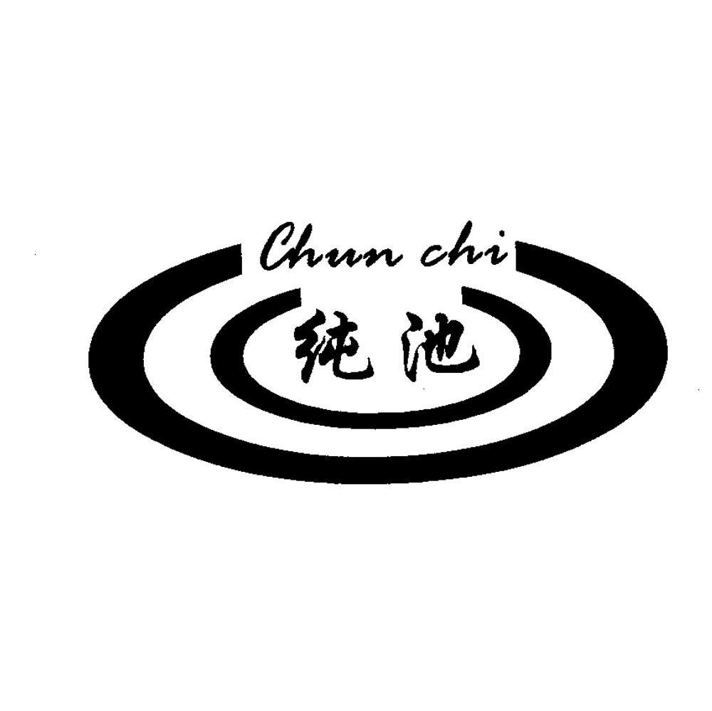 纯池