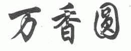 万香圆