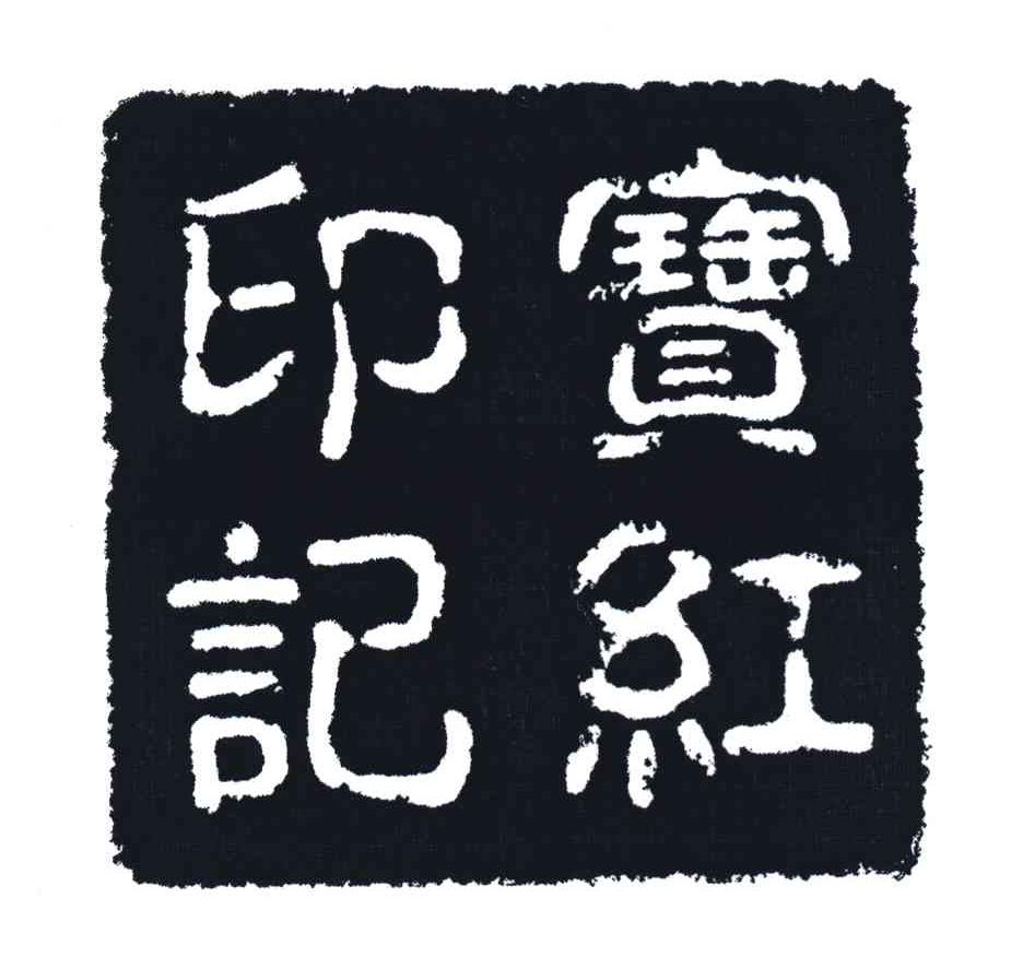 宝红印记
